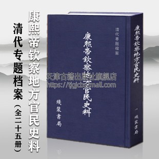 原箱装 全25册 精装 康熙帝钦察地方官民史料 中国清代专题史料汇集档案 刘子扬张莉著 职官建制改革职官俸饷文牍与吏役等