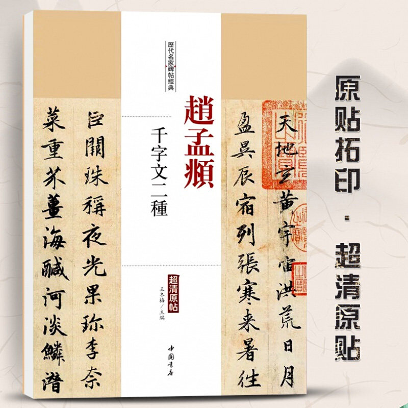 赵孟頫千字文二种历代名家碑帖原贴 王冬梅 编 繁体旁注赵体赵孟俯