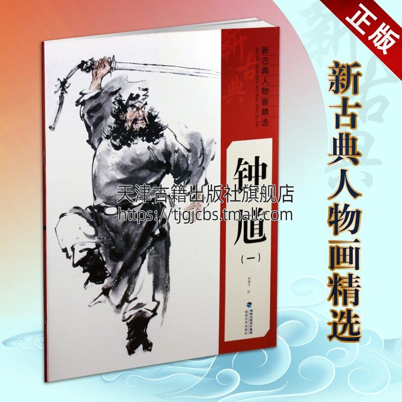 新古典人物画精选 钟馗一 林慕才绘 中国传统文化写意人物画特点名家