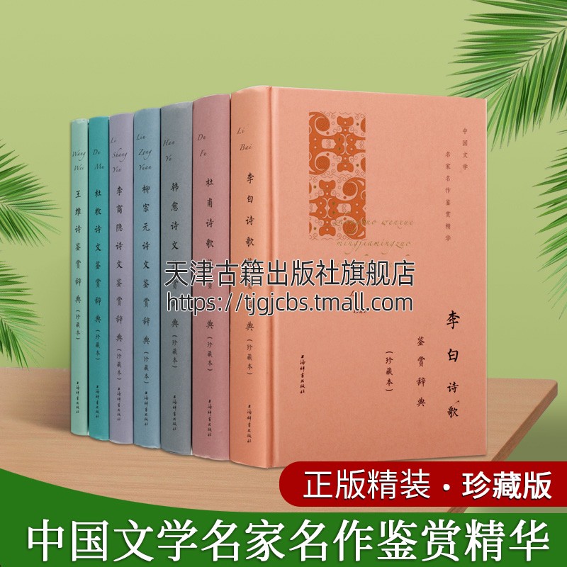 中国文学名家名作鉴赏精华古典唐诗集鉴赏辞典(套装7册)原文注释李白杜甫韩愈柳宗元李商隐杜枚王维古典诗词典上海辞书出版社书籍