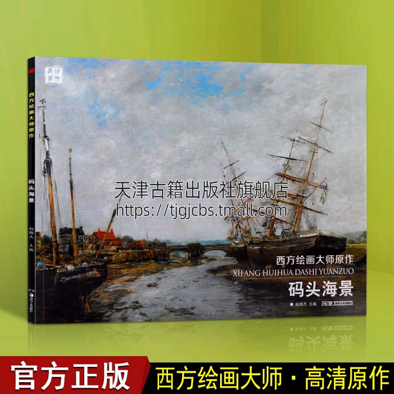 西方绘画大师原作码头海景西方油画高清原作系列码头海景村庄道路溪水湖畔系列书籍湖南美术出版社