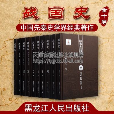 战国史 共10册 精 李学功王向辉赵玉宝王金涛张野等著 中国传统文化战国时代历史文学研究书籍 先秦史学界经典著作 黑龙江人民出版