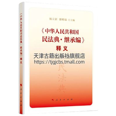 中华人民共和国民法典继承编释义民法典及司法解释实用版便携版含释义解读速查手册人格权物权债权亲属权继承权书民事责任法律常识