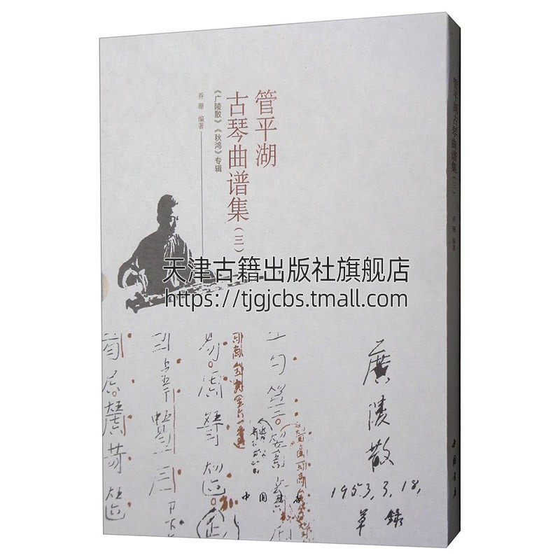 正版书籍 管平湖古琴曲谱集三 乔珊著 中国音乐史著名古琴曲广陵散秋鸿琴谱