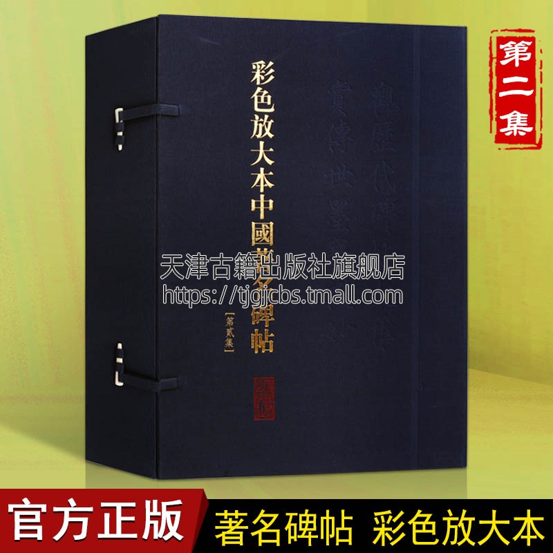 彩色放大本中国著名碑帖di2集共20册精艺术书法王羲之神策军雁塔圣教序礼器碑史陈碑等名碑名家作品 上海辞书出版社