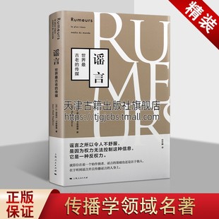 谣言 读书阅读 让诺埃尔卡普费雷著 社会文化研究 公共舆论传播学名著 明星制度政治金融商业行为中作用分析书籍 上海人民出版