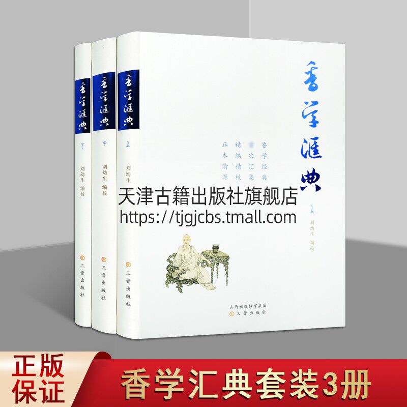 香学汇典 套装上中下册 刘幼生校中国历代香学著作中国香文化香料古籍中国传统文化书籍经典著作 畅销正版 三晋出版社怎么看?