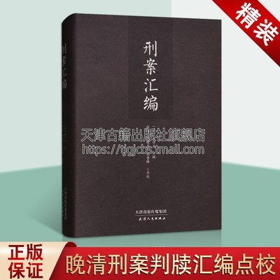 刑案汇编 周守赤著 中国传统文化古典文学 清代刑法案例汇编历史研究 清代晚期法律经济和社会真实面貌古籍整理书籍 天津人民出版