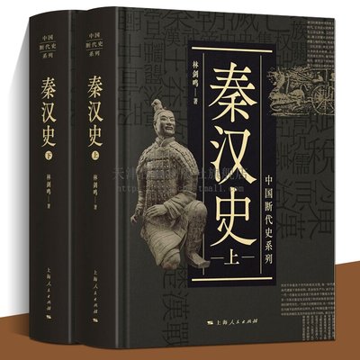 中国断代史系列 秦汉史 林剑鸣 著 封建土地所有制法律经济选官军事徭役焚书坑儒农民起义通史历史研究书籍 上海人民出版社