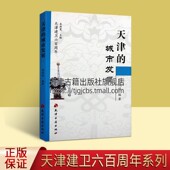 天津发展进程地方史志文化史学理论历史研究评述文学文献工具书籍天津古籍出版 天津建卫600周年 郭凤岐著来新夏编 天津 城市发展