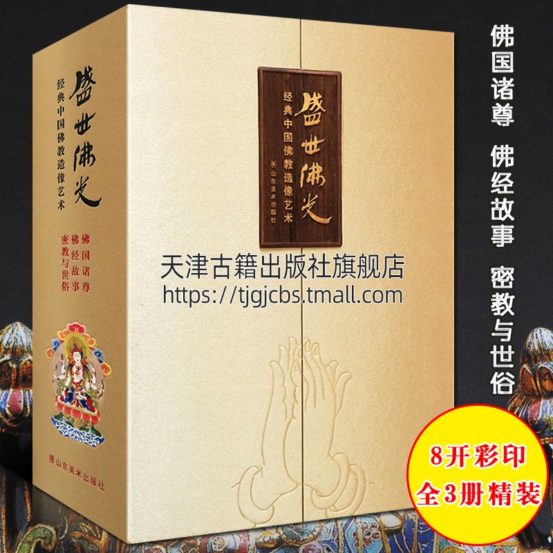 盛世佛光全3册精装经典中国佛教造像艺术佛国诸尊/佛经故事/密教与世俗器物壁画雕塑唐卡密教尊佛雕像经变画研究收藏鉴赏书籍