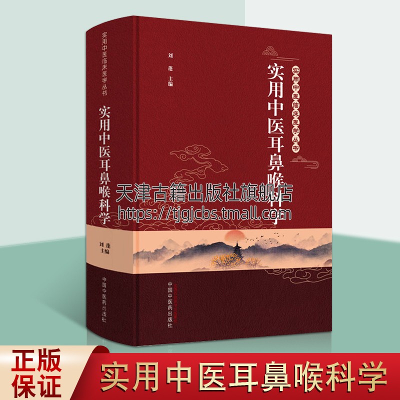 实用中医耳鼻喉科学实用中医临床医学丛书 刘蓬著 中医耳鼻喉科学基