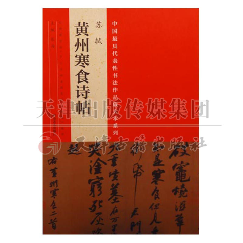 中国具代表性书法作品放大本系列 苏轼 黄州寒食诗帖 张海 河南美术