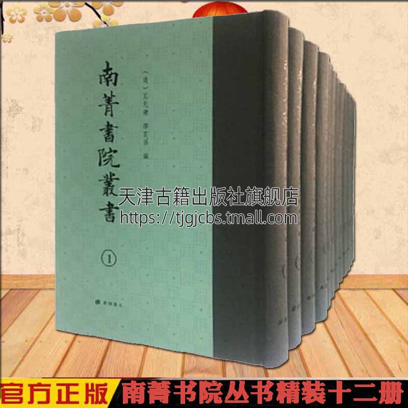 南菁书院丛书 精装十二册 清王先谦缪荃孙编 中国古典文学古籍清末著名学术丛书收录南菁书院学生撰写优秀论文 正版书籍 广陵书社怎么样,好用不?