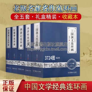 老版 全五套 中国古典文学名著连环画 名家名作白描线稿 水浒传 三国演义 西游记 收藏本 红楼梦 封神演义 古典小说神话传奇故事