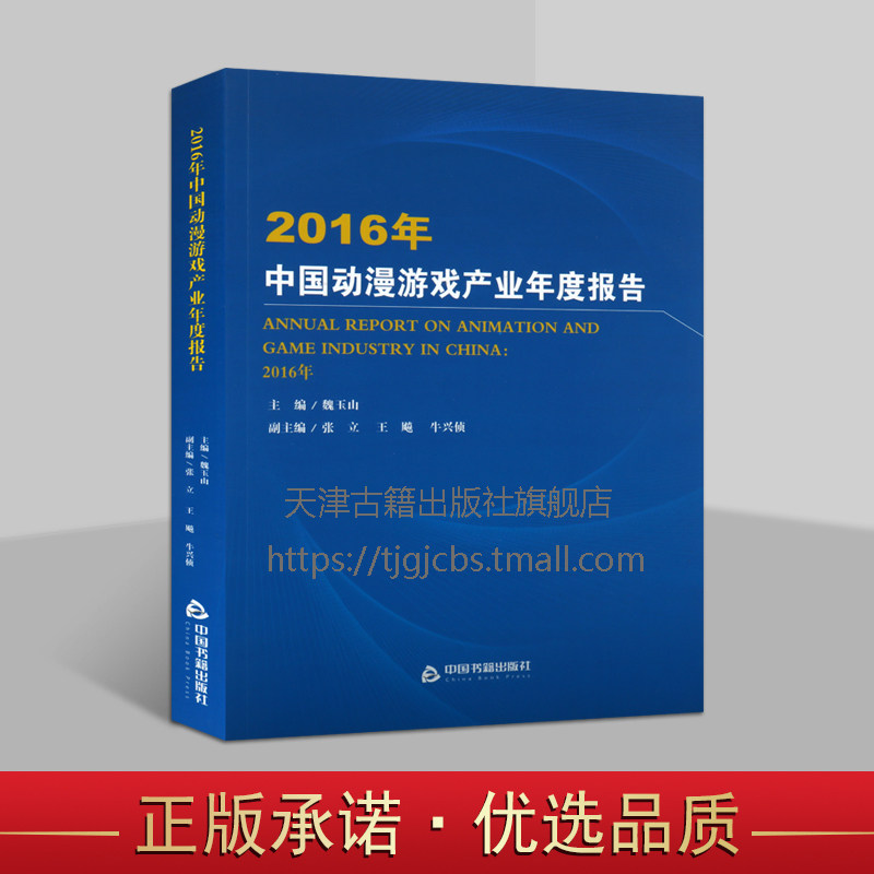 2016年中国动漫游戏产业年度报告 魏玉山 编著 动漫游戏产业 动漫图书