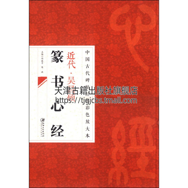 中国古代碑帖经典彩色放da本 吴昌硕篆书心经 中国传统文化艺术书法集字赏析字帖书籍爱好者鉴赏临摹范本初学者入门教程  江西美术