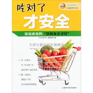 吃对了才安全 家庭医生生活中医药膳食疗养生书籍大众医学安全饮食管理绿色健康读物 精选版 名医伴你行大众医学丛书 上海科学技术