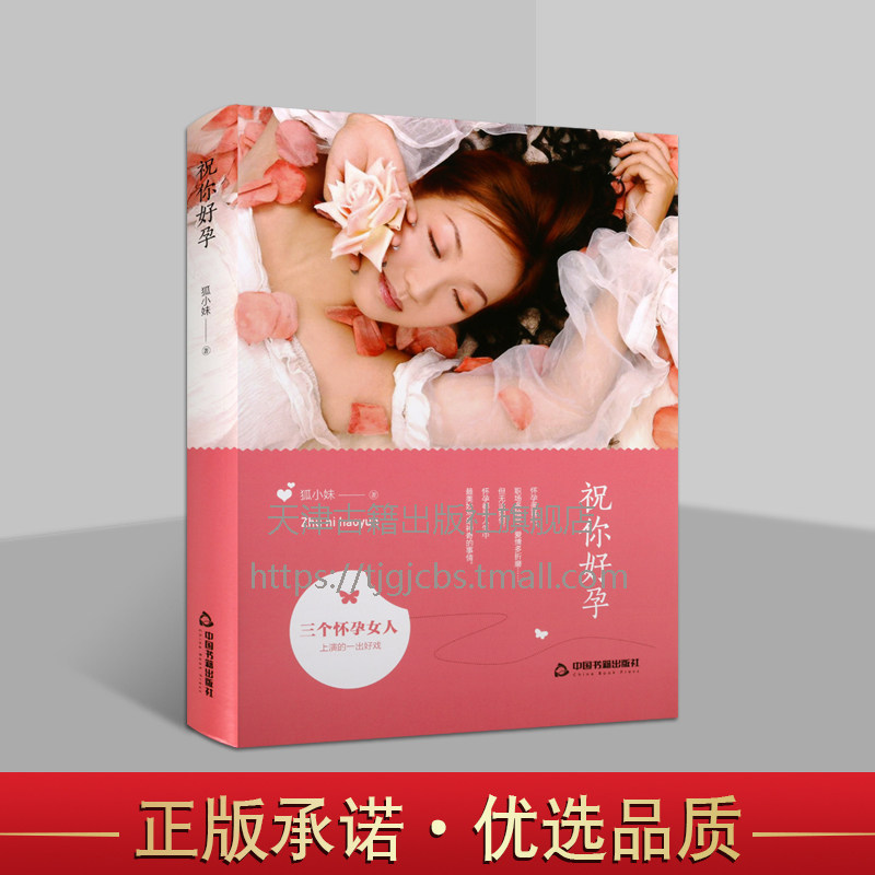 祝你好孕(精装) 狐小妹 著 文学 杂文 育儿百科 新华书店正版图书籍