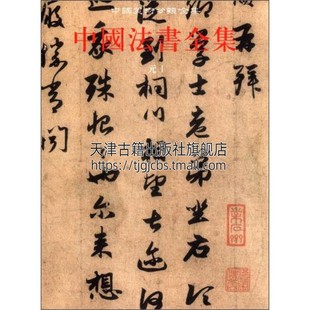 中国古代书画鉴定组编 畅销阅读书籍 社 著作 文物出版 中国传统文化书法艺术书籍 正版 中国法书全集9元 经典