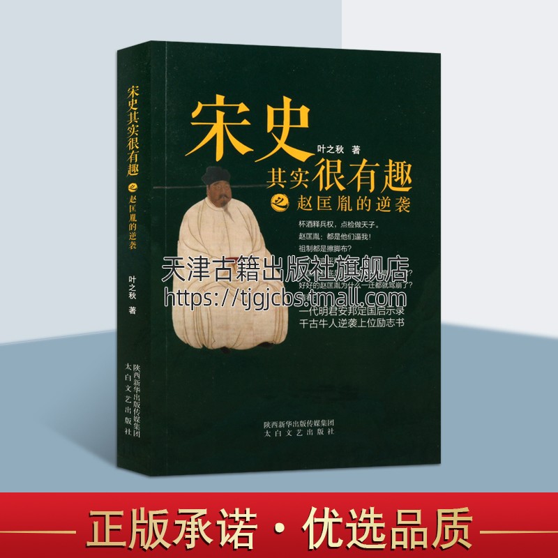 宋史其实很有趣之赵匡胤的逆袭叶之秋著宋太祖宋朝宋代中国历史古代皇帝王朝宋词名臣帝王心术通史人物传记书籍赵匡胤传太白文艺