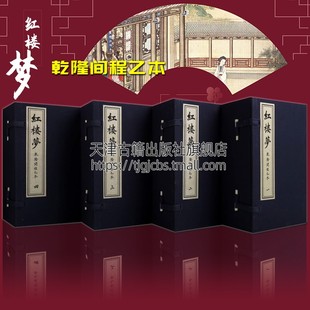 乾隆间程乙本四函二十四册线装 红楼梦 函套盒中国清代章回小说古代文学名著曹雪芹石头记红学学术爱好者研读书籍中国书店