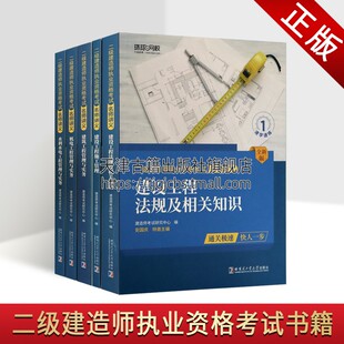 名师讲义丛书 共五册 大中专教材 建设工程施工管理 二级建造师执业资格考试全新版 机电工程管理与实务 建设工程法规及相关知识