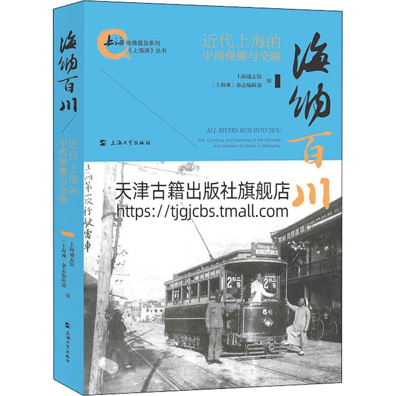 海纳百川 近代上海的中西碰撞与交融 上海通志馆译《上海滩》杂志编辑