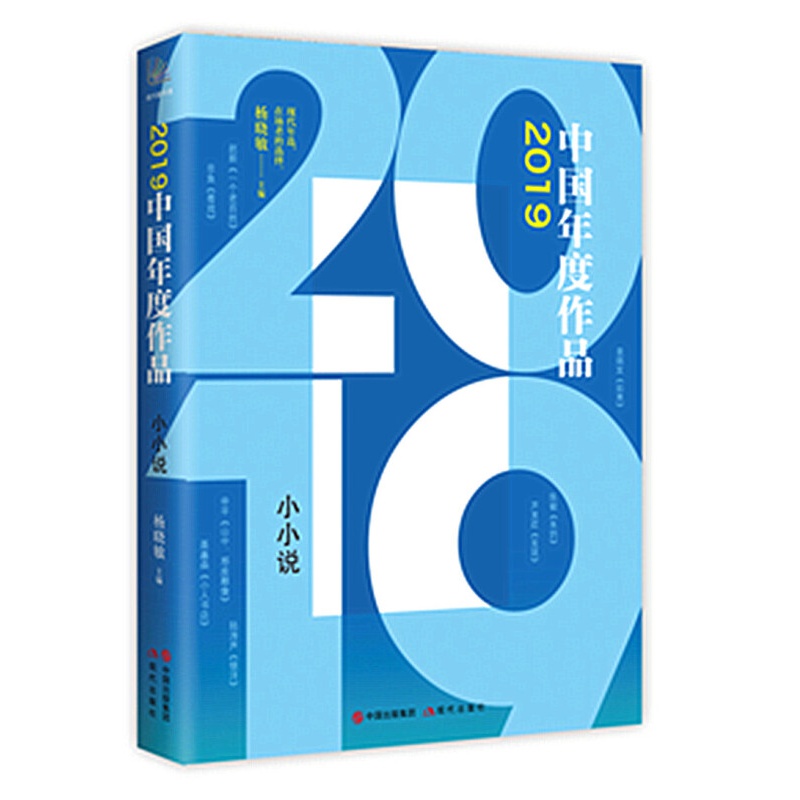 2019年度作品小小说 赵新申平聂鑫森等100余位作家的100余篇佳作 常人琐事 文人逸人情百态 中国近现代文学书籍 现代出版社 书籍/杂志/报纸 小说 原图主图