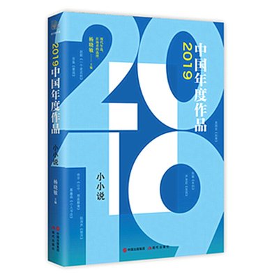 2019年度作品小小说 赵新申平聂鑫森等100余位作家的100余篇佳作 常人琐事 文人逸人情百态 中国近现代文学书籍 现代出版社