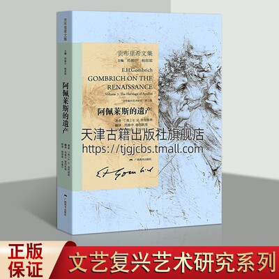 贡布里希文集 阿佩莱斯的遗产 范景中曾四凯著 外国文化西方古典美术艺术理论与评论绘画研究批评经典传统论文读物 广西美术出版社