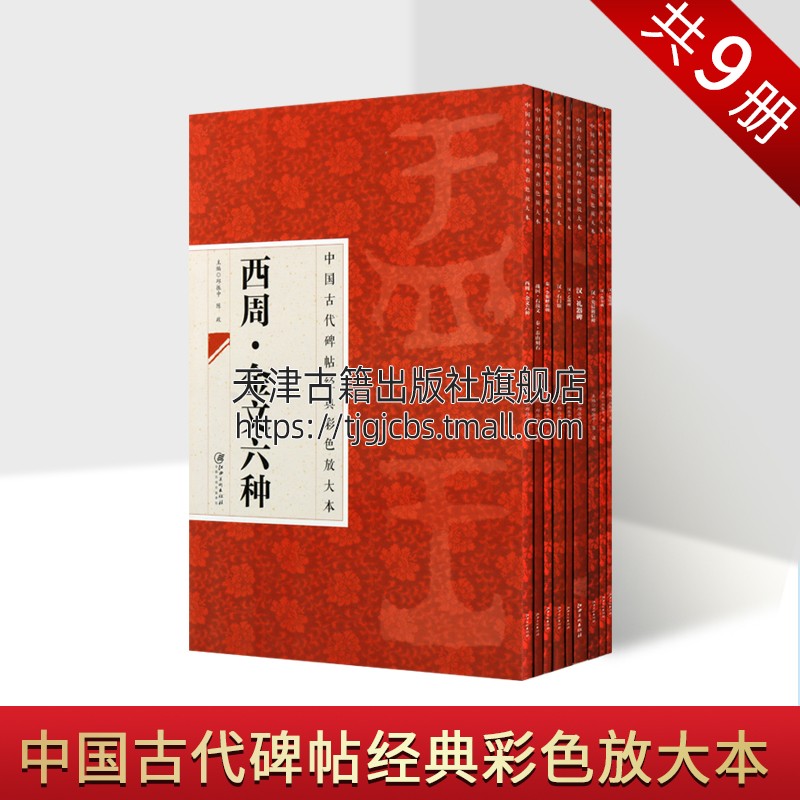 中国古代碑帖经典彩色放大本西周战国秦汉系列（全九册）碑帖赏析简体旁注篆书临习范本毛笔书法字帖战国石鼓文秦泰山刻石