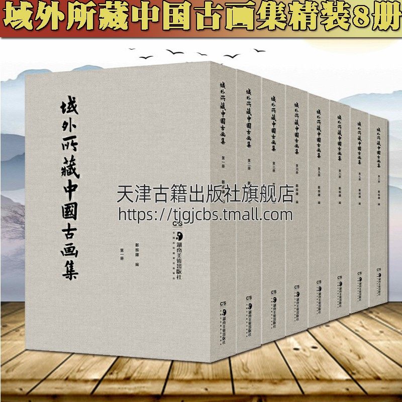 域外所藏中国古画集全套8册精装 郑振铎编 西域汉晋六朝唐五代宋元