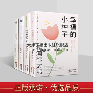 从1开始 幸福 每天又是崭新 社 小种子 现代出版 励志成长书籍 一天 共4册 你 松浦弥太郎著作书籍 写给想哭