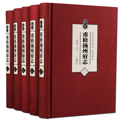 《（嘉庆）重修扬州府志》（全五卷）  中国清代扬州市地方志历史史料学说人物县城选举名胜古迹文献资料区域地方特色 广陵书社