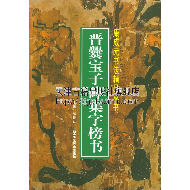 晋爨宝子碑集字榜书中国历代传世经典毛笔书法碑帖字帖精粹名品临摹范本技法解析书籍贾德江编平装北京工艺美术出版社正版