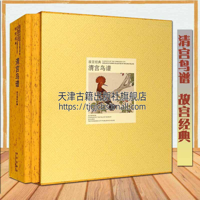 故宫经典系列 清宫鸟谱 中国传统文化历史艺术 清代花鸟工笔绘画作品