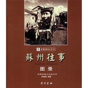 苏州往事图录 广陵书社 中国地域文化通览地方史苏州文化历史中国历史地理文献研究参考书籍