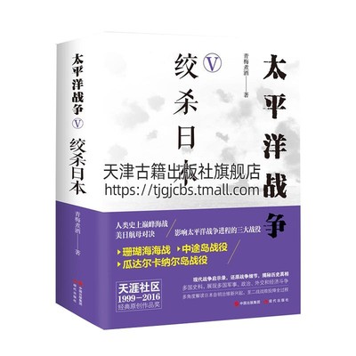 正版书籍 太平洋战争5绞杀日本 青梅煮酒著 军事书籍di二次世界大战名录现代战争启示录珊瑚海海战中途岛战役瓜达尔卡纳尔岛战役