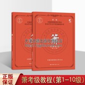 社中国民族管弦乐竖箫短箫音乐艺考乐队乐团民族乐器自学考证书正版 培训班教材学生 2021年洞箫考级教程书 2册现代出版 10级