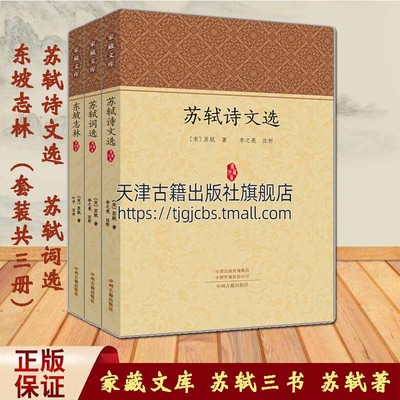 家藏文库 苏轼三书 苏轼诗文选+苏轼词选+东坡志林（套装共3册)宋朝苏轼著 国学古籍普及读物史论文章政治失意文学家 正版中州古籍