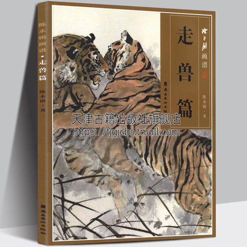 陈永锵画谱 走兽篇 经典名家画作适合艺术类学生中国画爱好者绘画鉴赏