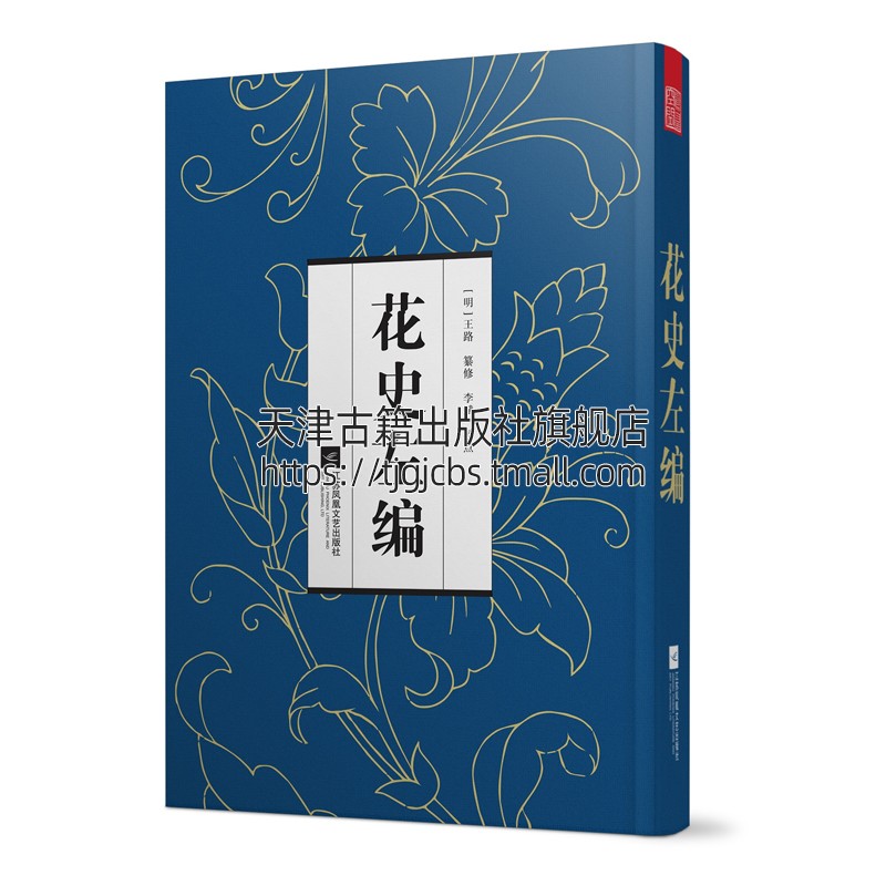 花史左编明代通谱类研究中国古代花卉书绍书籍植物栽培手册园林养花培养护入门知识经典畅销全新正版王路李斌著凤凰空间出版社