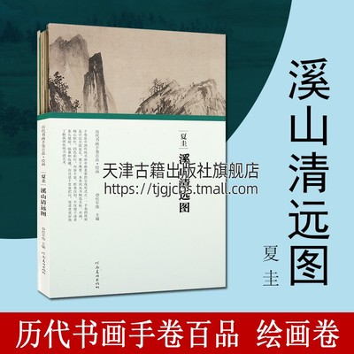 夏圭溪山清远图 任军伟艺术绘画河南美术出版社