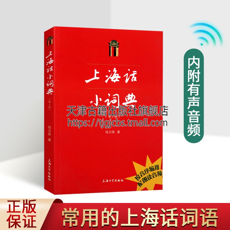 上海话小词典(第2版)钱乃荣上海日常生活用词语方言拼音标注学习手册学习初学自学说上海话教程沪语学习【扫码听音频】上海大学