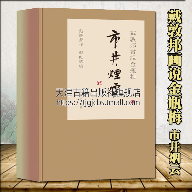 戴敦邦画说金瓶梅 市井烟云 宣纸线装1函3册 中国古典世情小说经典