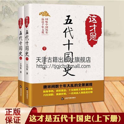 这才是五代十国史全套2册 王平客著后梁后唐后晋后汉后周南吴前蜀吴越南楚闽国南汉荆南中国历史通史古代故事全新正版中国书籍出版