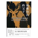 迟子建 著 父子 百花文艺出版 社 东北鄂伦春父子中短篇小说集普通人生活状态命运艺术青春都市言情轻小说作品集全新正版 别雅山谷