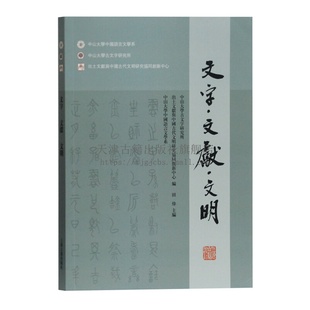 文字文献文明 邬可晶户内俊介赵鹏邓佩玲石继承中日青年学者论文23篇 会议论文结集 di七届出土文献青年学者论坛曁国际学术研讨会