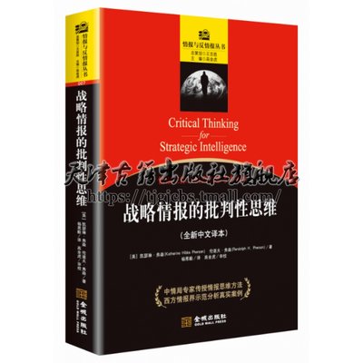 战略情报的批判性思维 给情报工作人员高效思考力指南 战略情报书籍